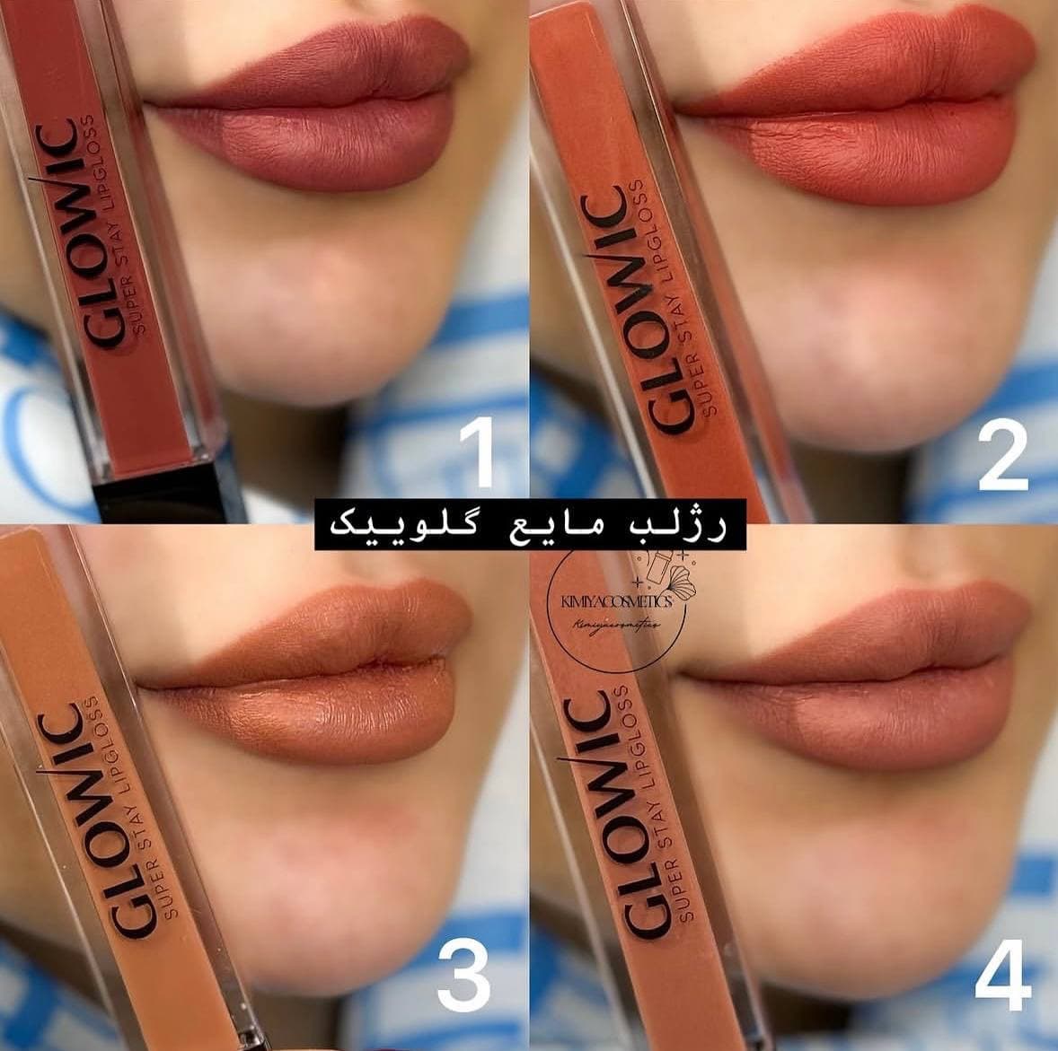 رژ لب مایع گلوویک — تصویر ۱۲