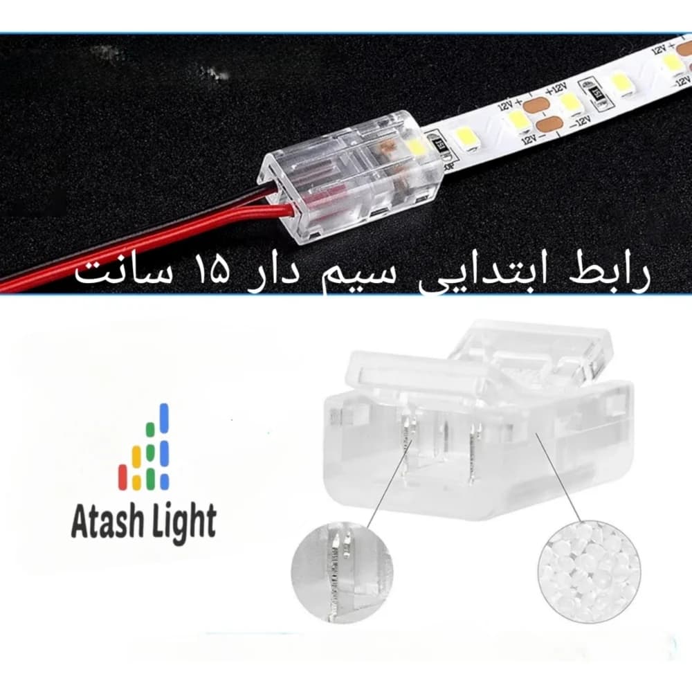 کانکتور ریسه نواری 10 میل ابتدایی سیم دار 15 سانت