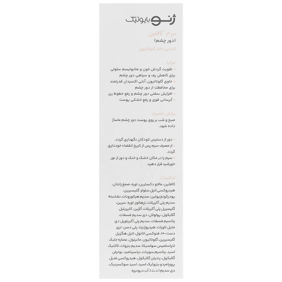 سرم کافئین دور چشم ژنوبایوتیک — تصویر ۱۱