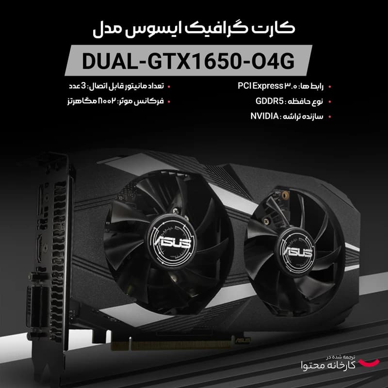 کارت گرافیک ایسوس مدل DUAL-GTX1650-O4G کارکرده — تصویر ۵