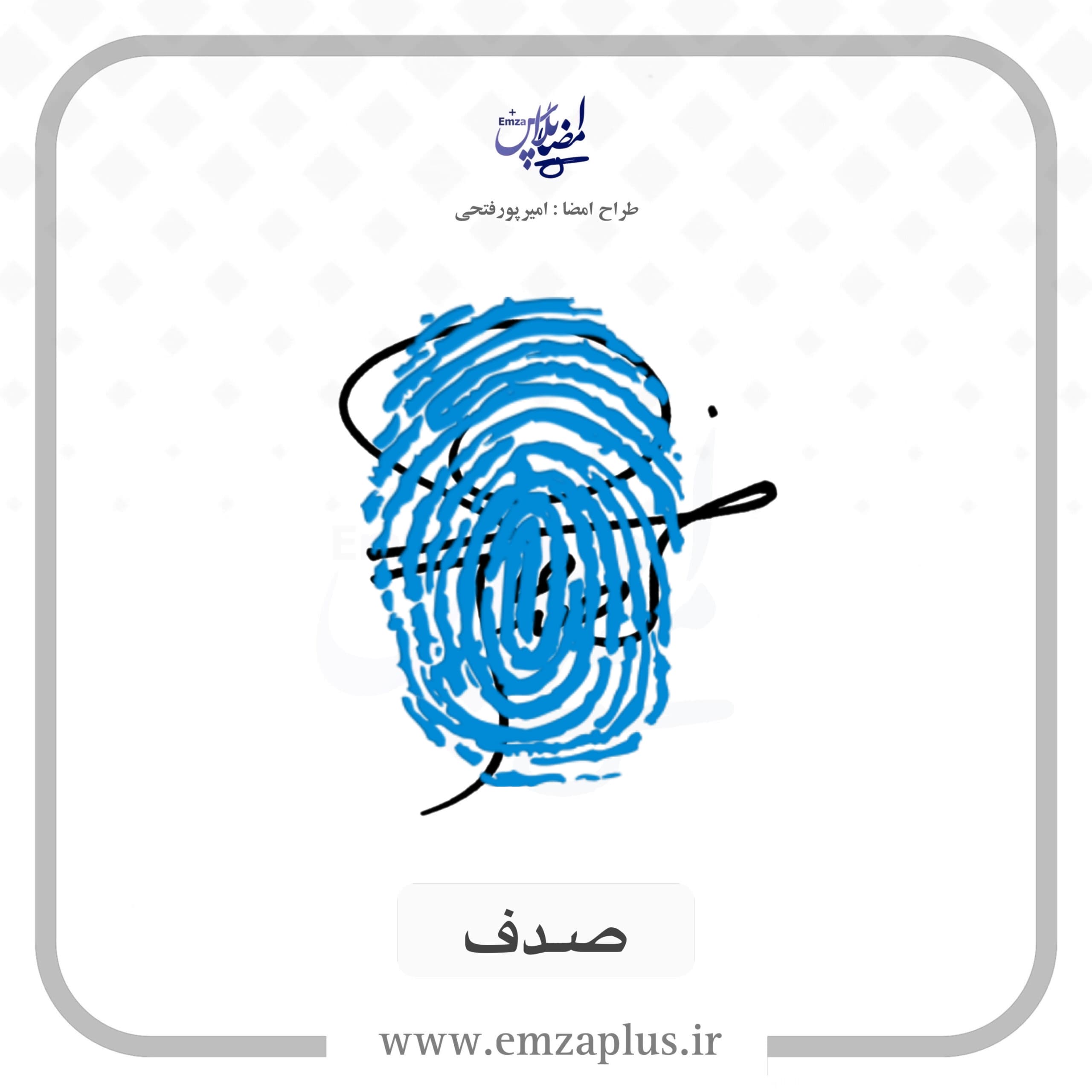 آموزش امضای صدف طرح 1