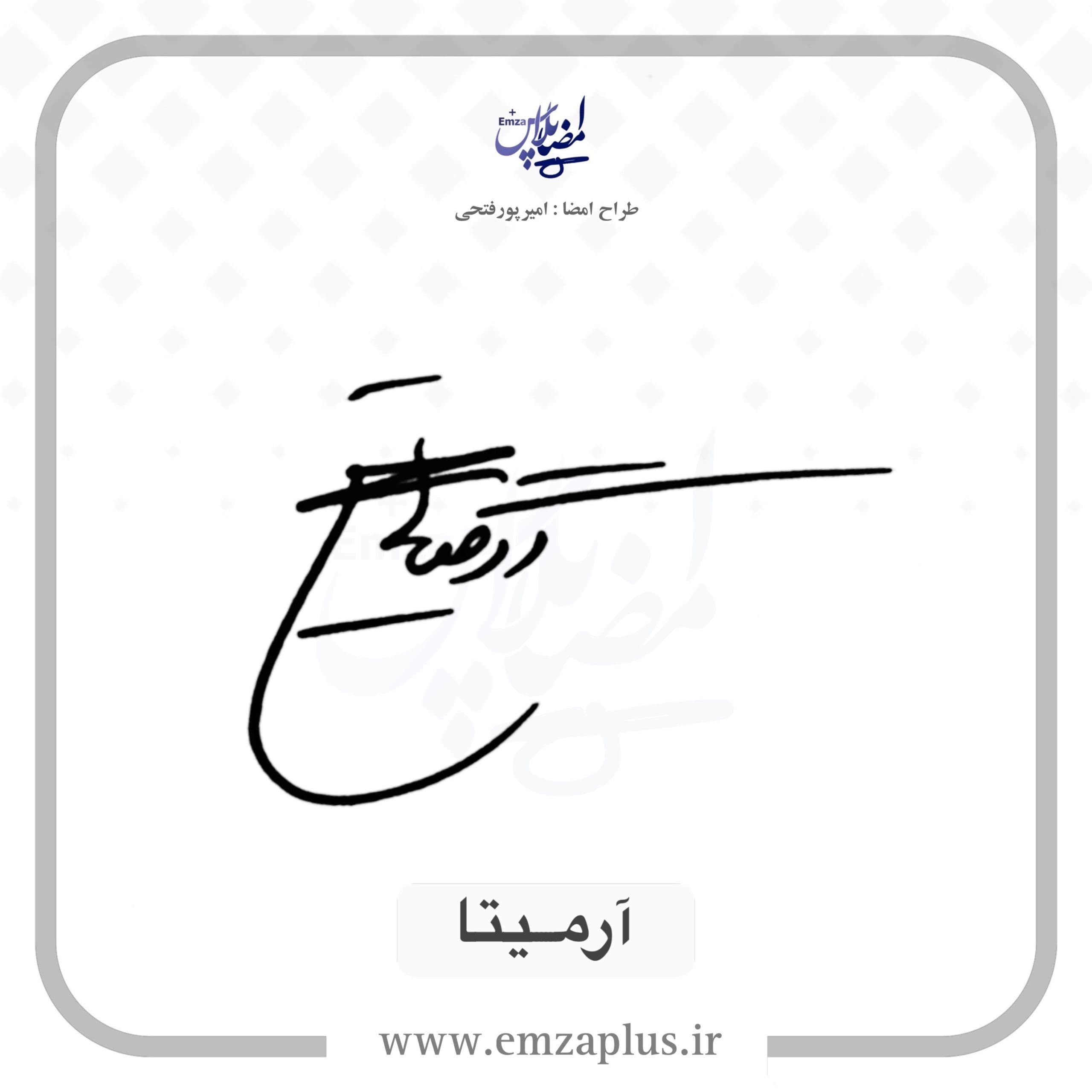 آموزش امضای آرمیتا طرح ۱۰