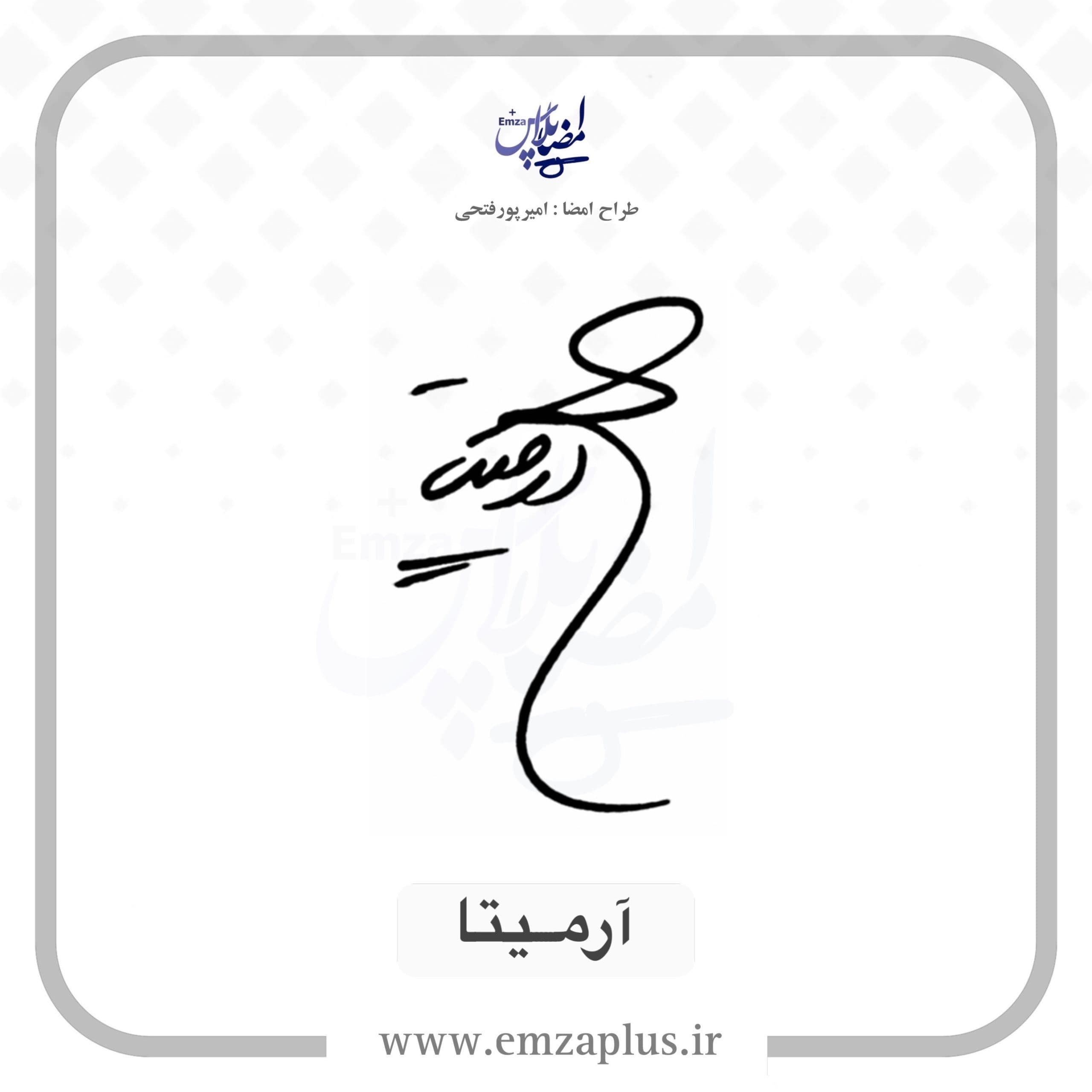 آموزش امضای آرمیتا طرح ۵