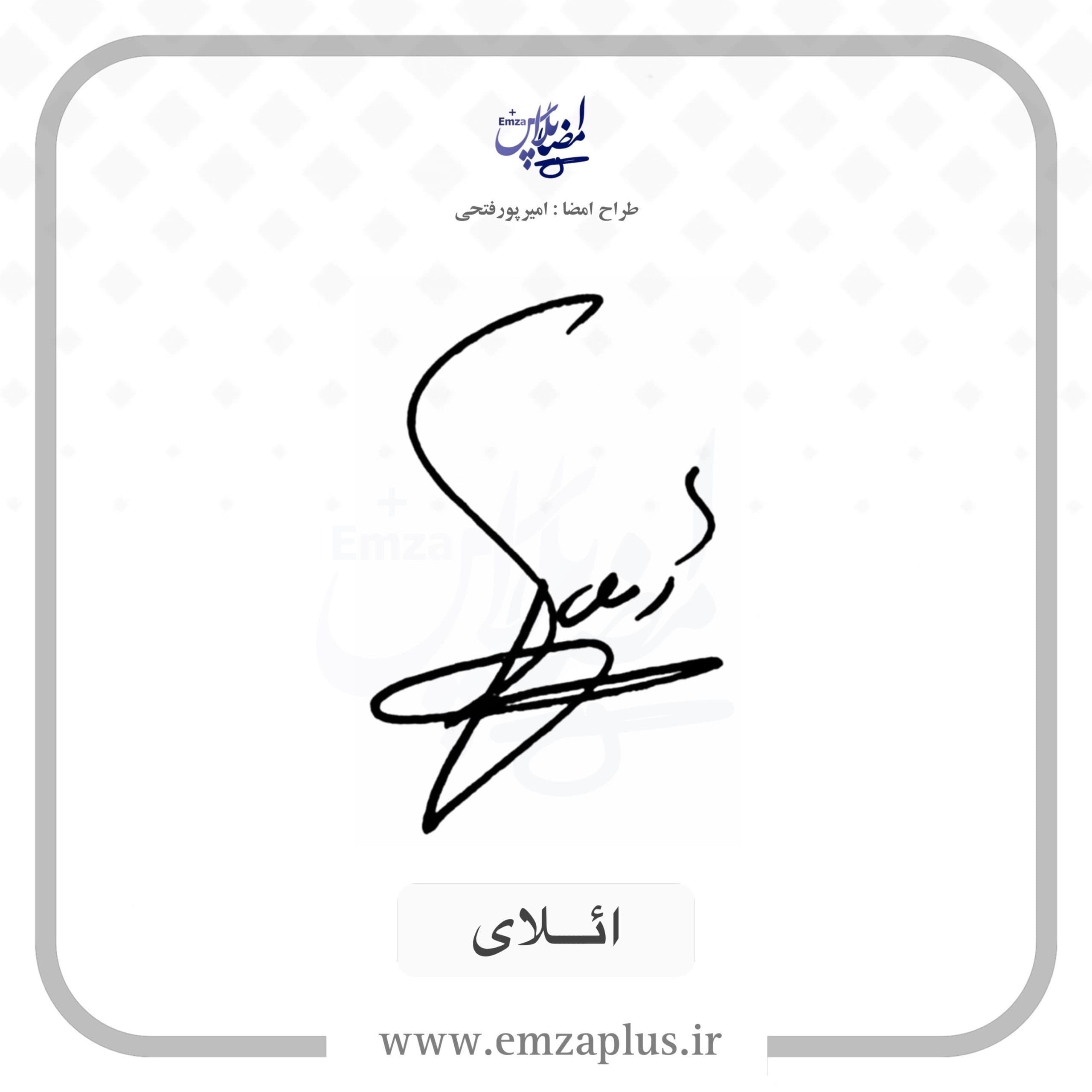 آموزش امضای ائلای طرح ۵