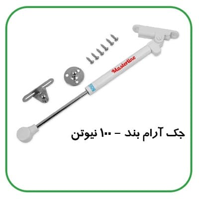 جک.آرامبند100نیوتن(100عددی) — تصویر ۲