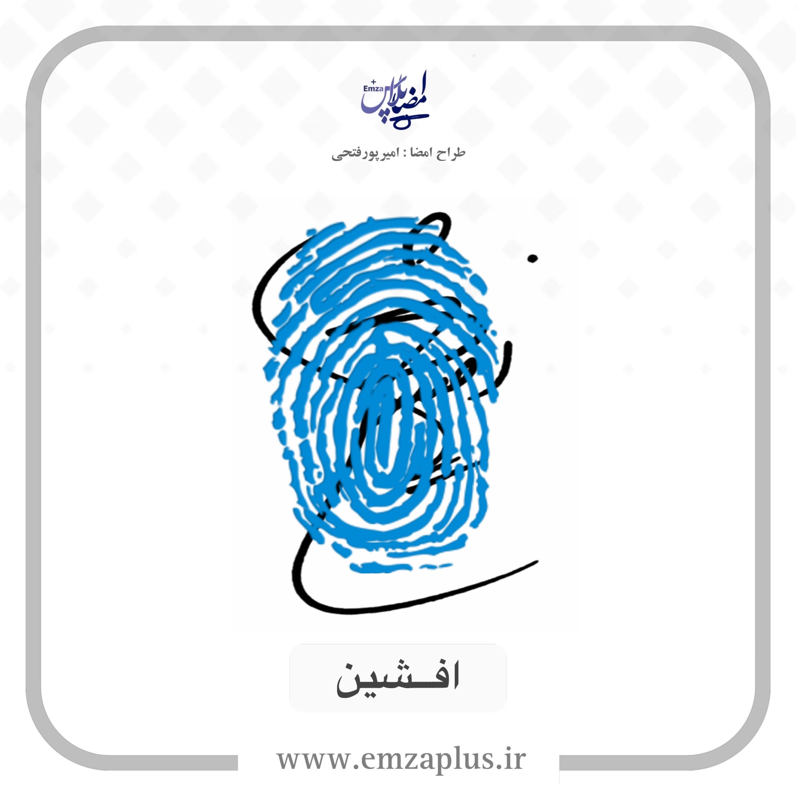 آموزش امضای افشین طرح ۳ — تصویر ۲