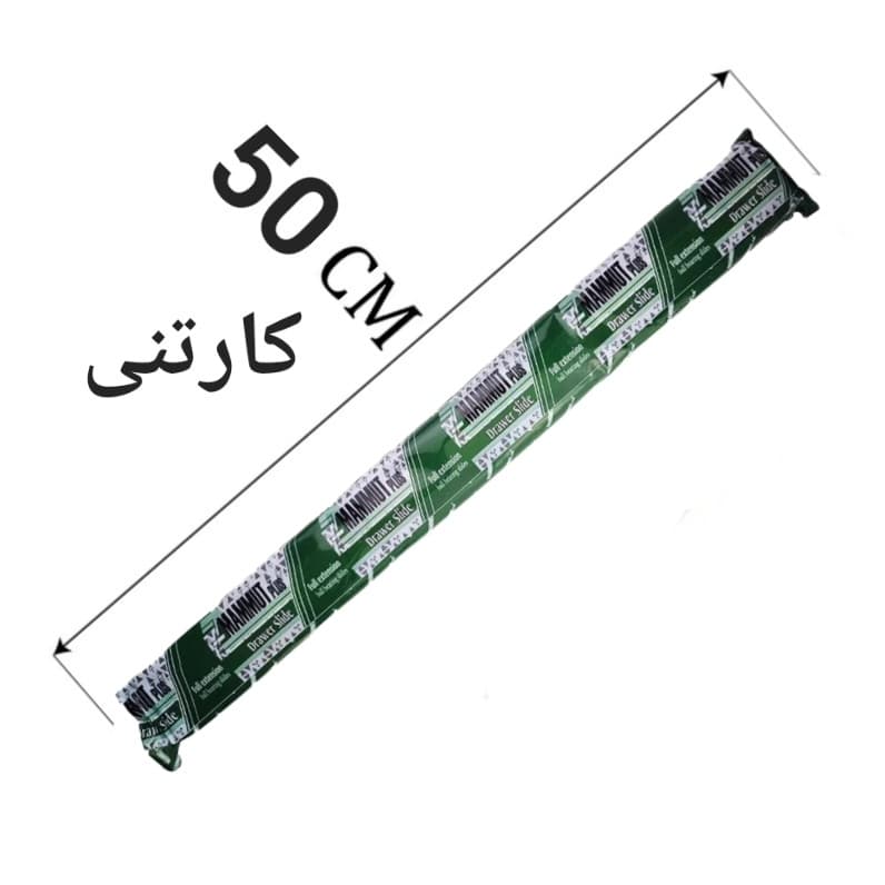 ریل.ماموت50سانت(۱۵عددی)