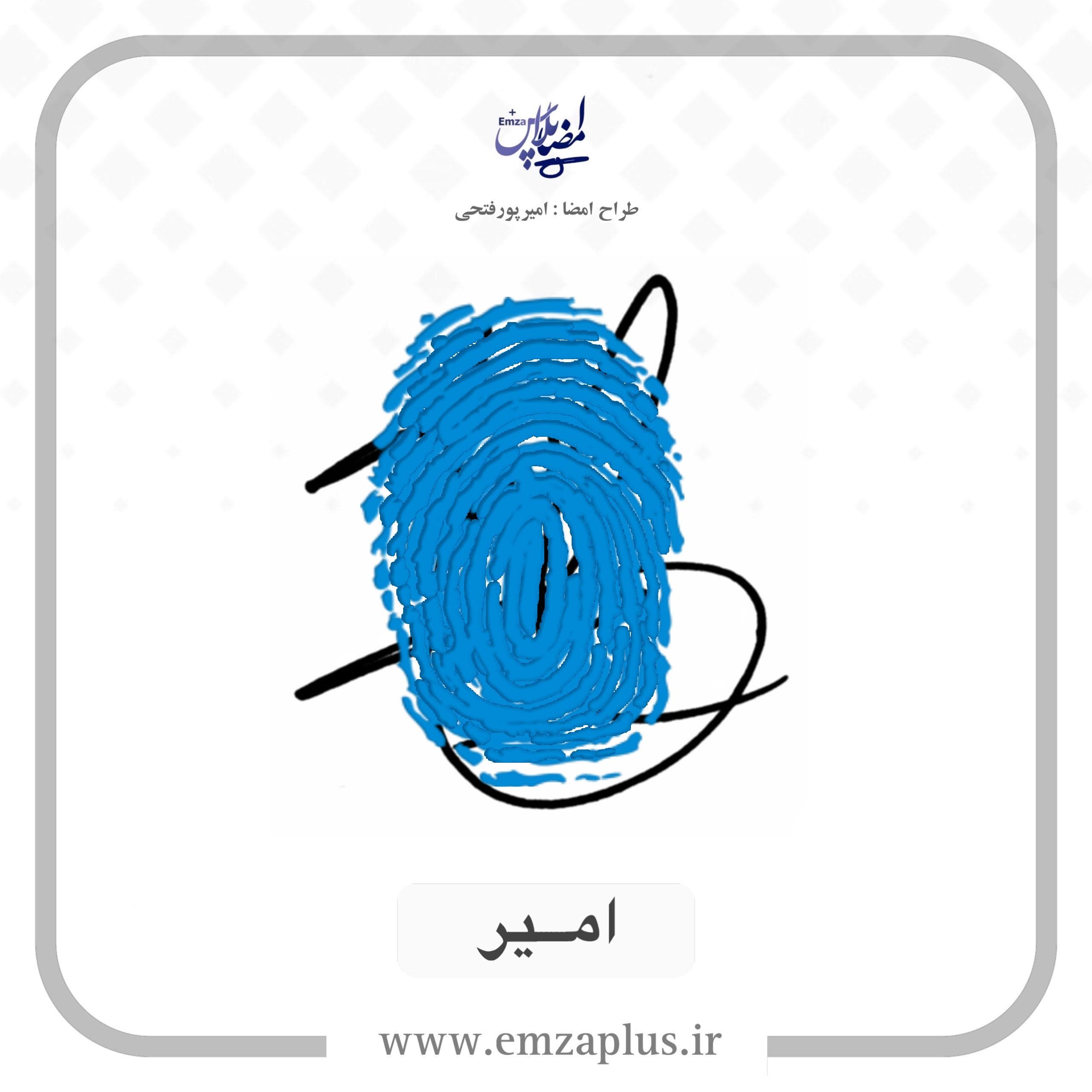 آموزش امضای امیر طرح ۸ — تصویر ۲