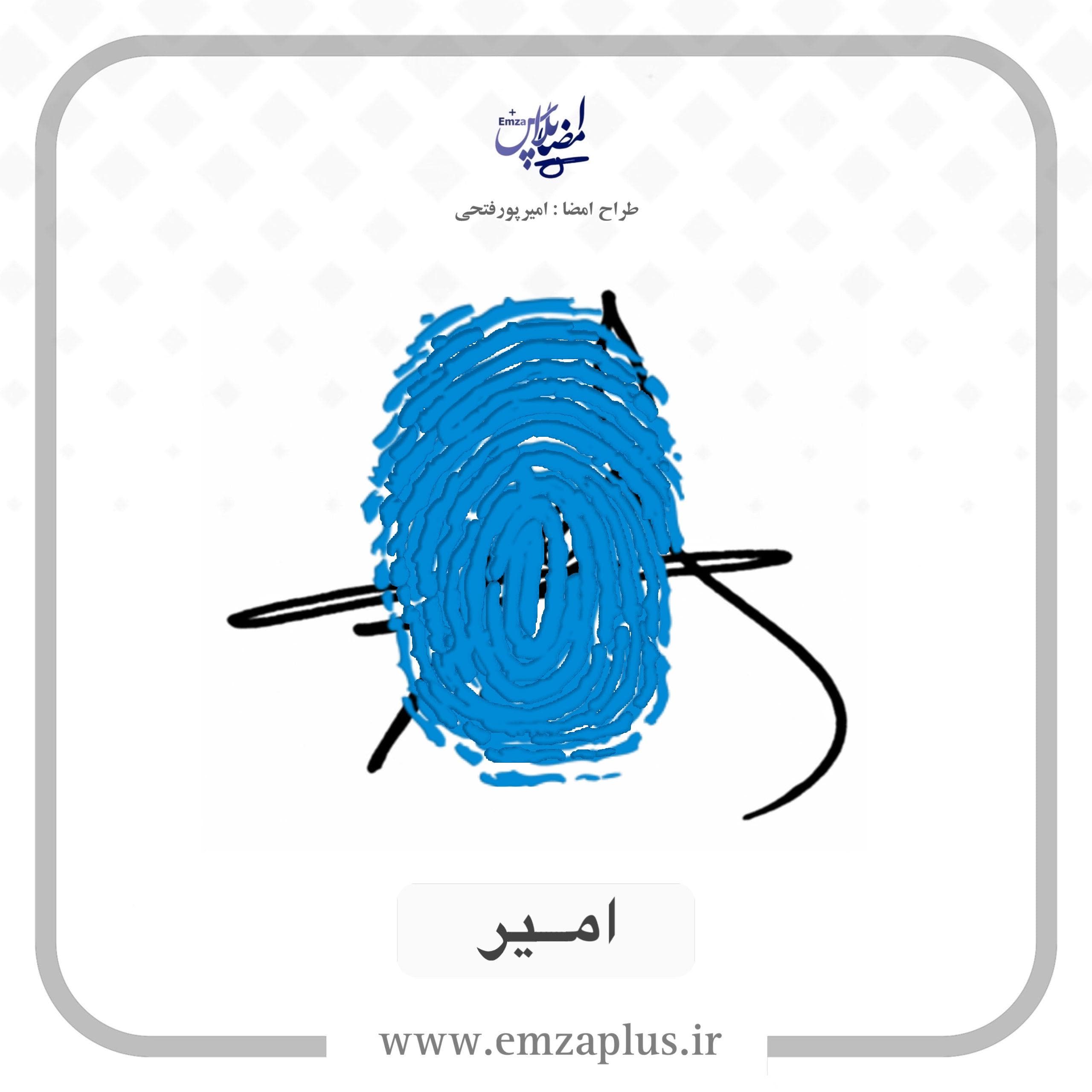 آموزش امضای امیر طرح ۵ — تصویر ۲