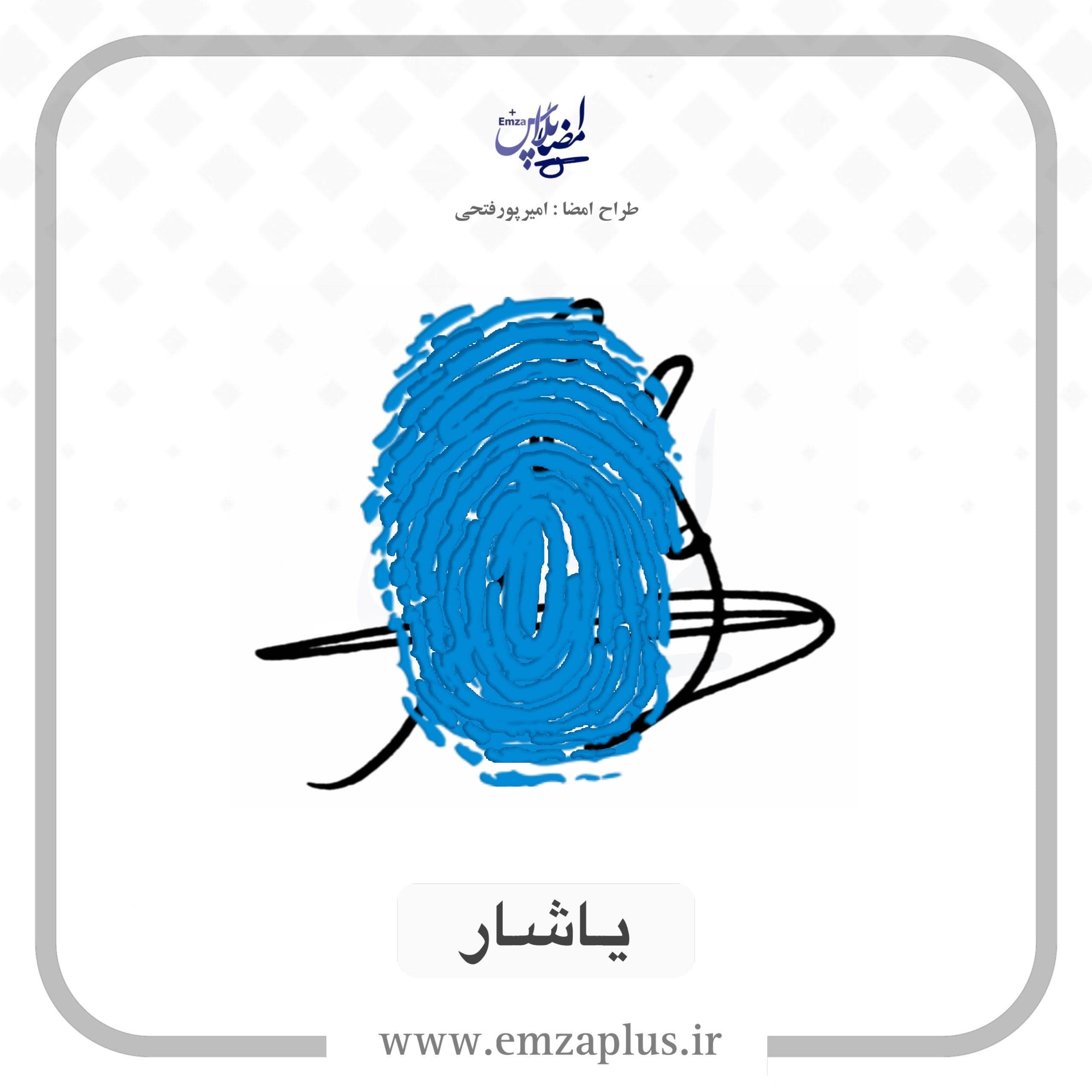 آموزش امضای یاشار طرح ۵