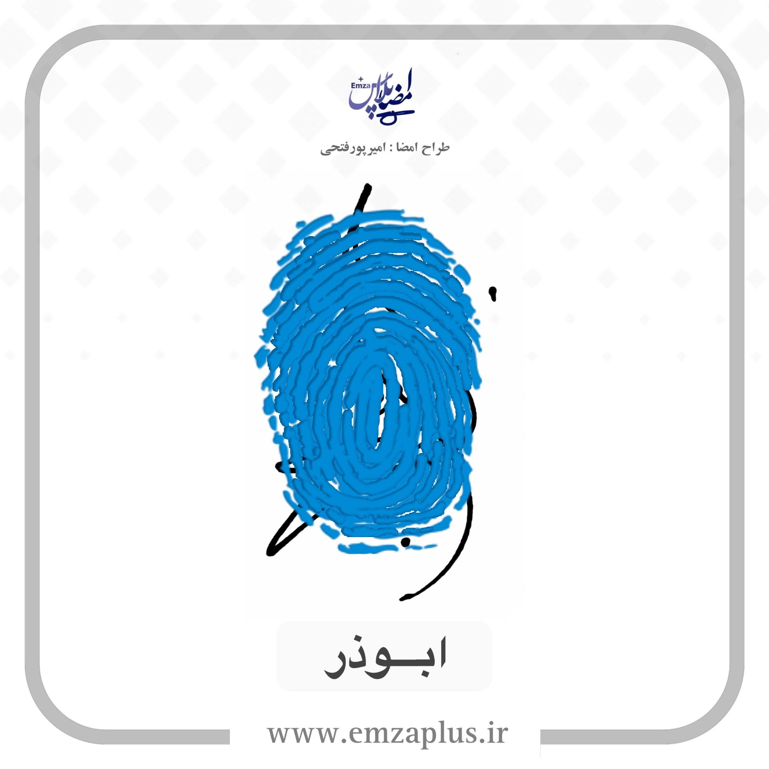 آموزش امضای ابوذر طرح ۱
