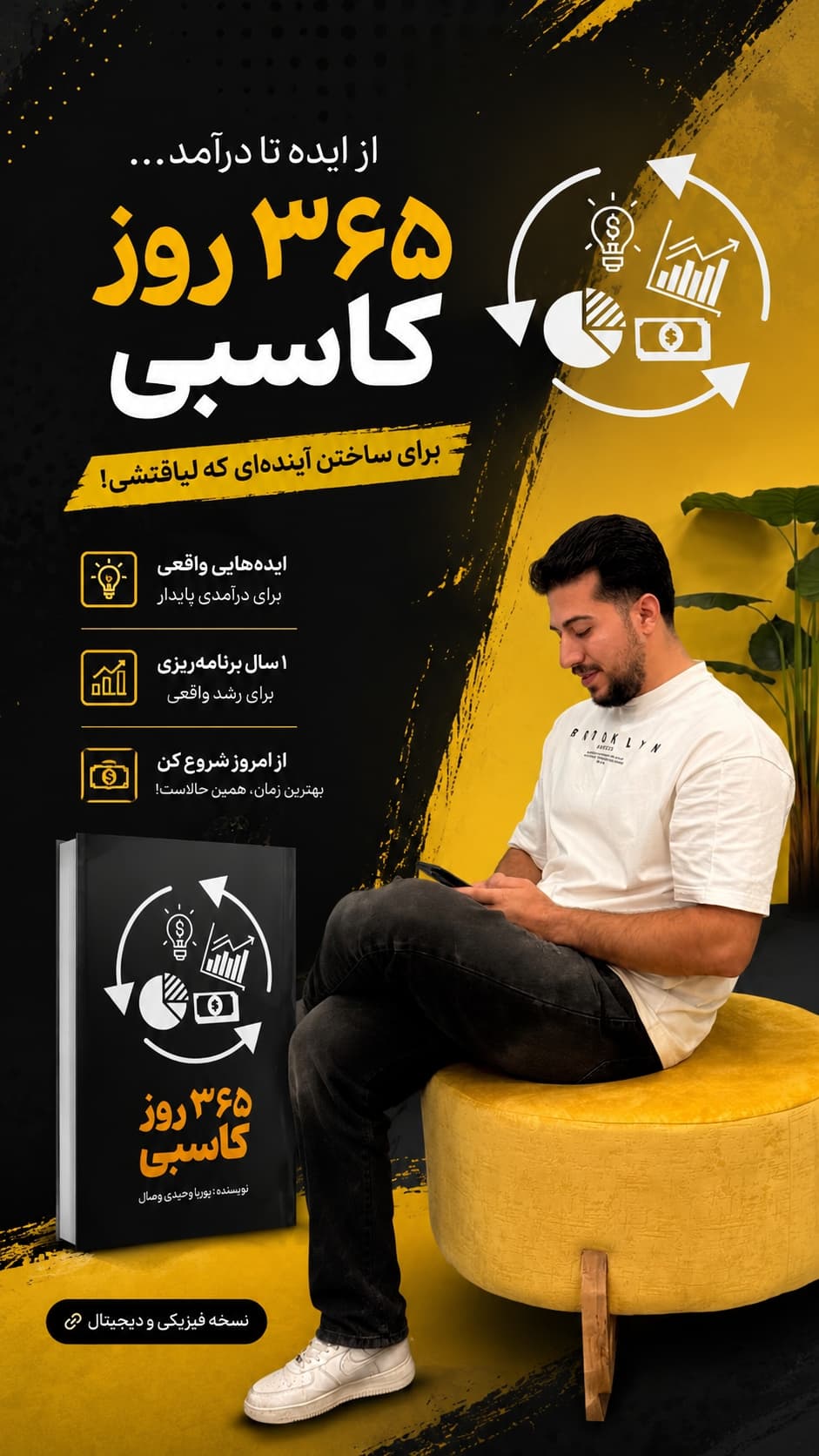 کتاب «۳۶۵ روز کاسبی» | نقشه راه جامع از ایده تا درآمد پایدار — تصویر ۶