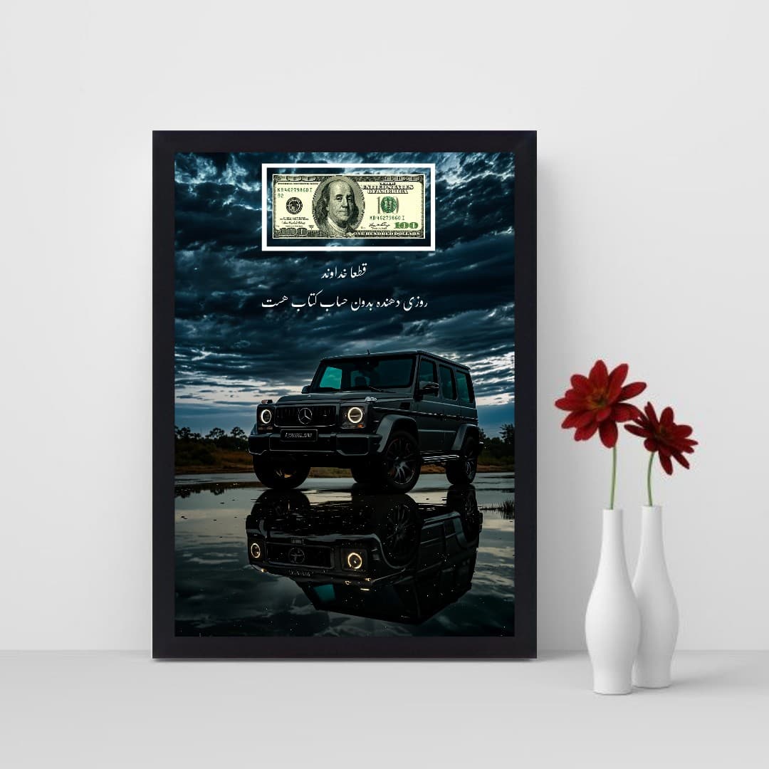 تابلو شکرگزاری مدل روزی دهنده خدا طرح دلار و بنز کد 05 — تصویر ۴