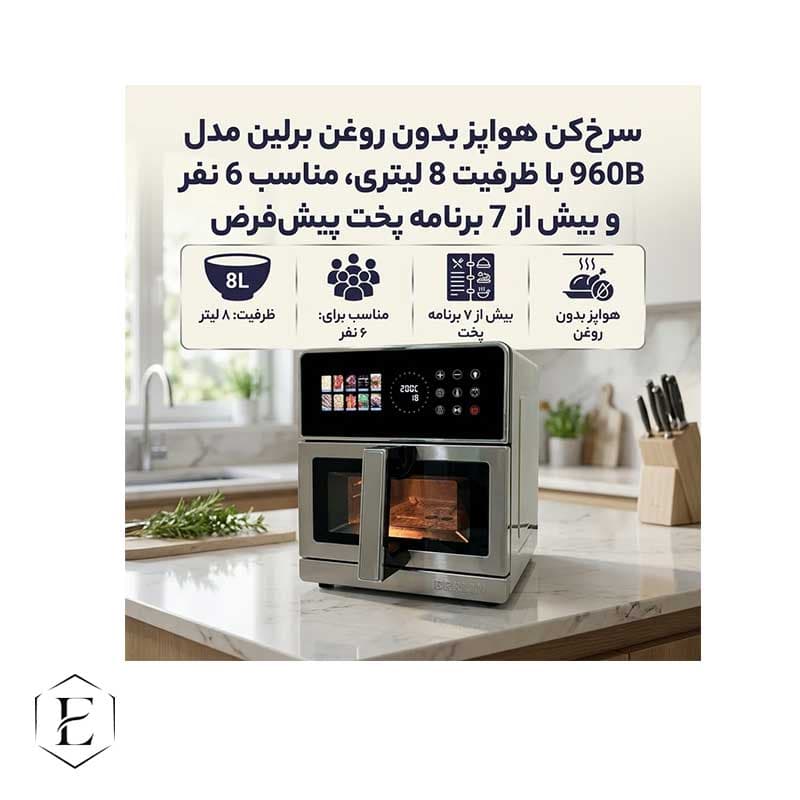 سرخ کن بدون روغن برلین مدل 960B ظرفیت 8 لیتر — تصویر ۱۲
