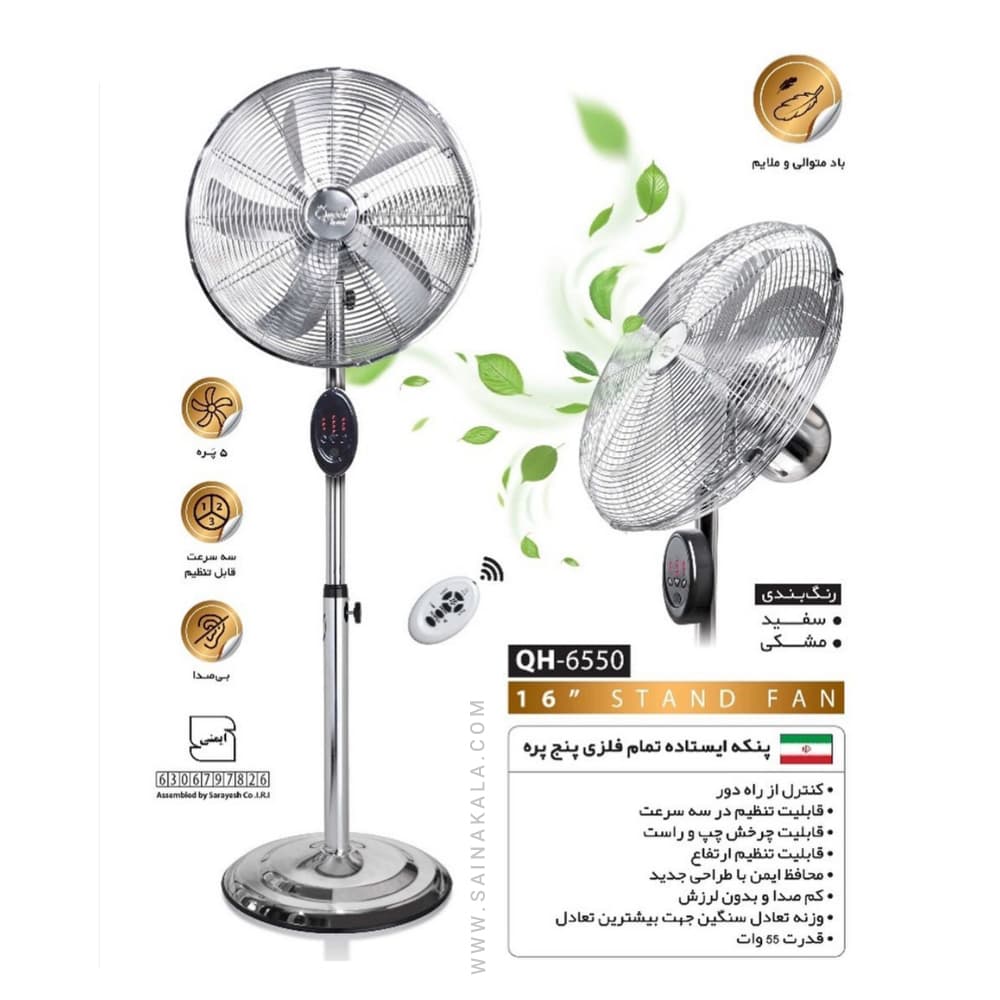 پنکه ایستاده کوئین هوم QH-6550 | تمام استیل | کنترل دار | گارانتی دار - ساینا کالا — تصویر ۶