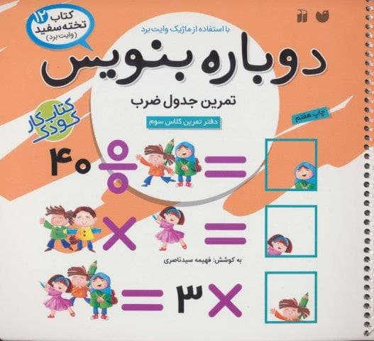 وایت بردی دوباره بنویس12 (تمرین جدول ضرب)،(سیمی،گلاسه،شمیز،خشتی بزرگ،ذکر) — تصویر ۲