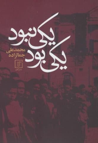 یکی بود یکی نبود (شمیز،رقعی،علم) — تصویر ۲