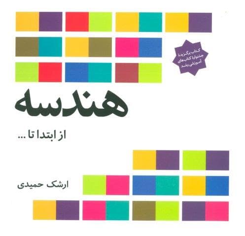 هندسه از ابتدا تا … (شمیز،خشتی بزرگ،فاطمی)