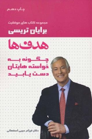 هدف ها (کتاب های موفقیت)،(شمیز،رقعی،لیوسا) — تصویر ۲