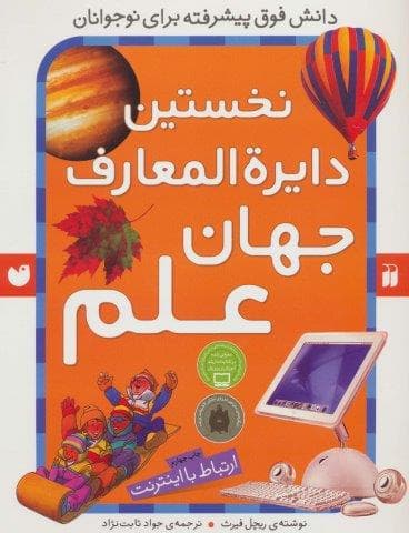 نخستین دایره المعارف جهان علم (ارتباط با اینترنت)،(شمیز،رحلی،ذکر)