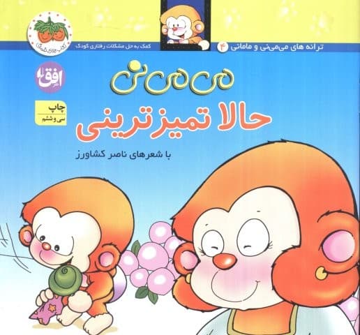 می می نی 4 (حالا تمیزترینی)،(ترانه های می می نی و مامانی)،(گلاسه،منگنه ای،شمیز،خشتی،افق) — تصویر ۲