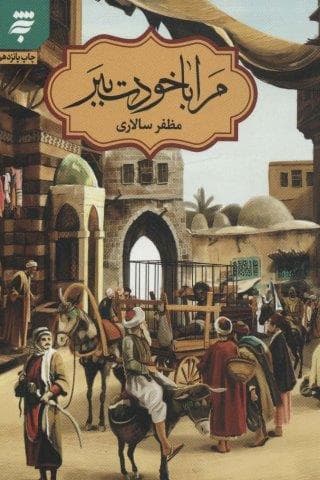 مرا با خودت ببر (شمیز،رقعی،به نشر) — تصویر ۲
