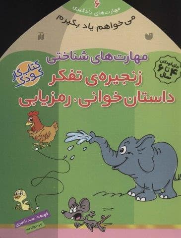 می خواهم یاد بگیرم 6 (مهارت های شناختی (زنجیره ی تفکر داستان خوانی،رمزیابی))،(منگنه ای،شمیز،خشتی بزرگ،ذکر)