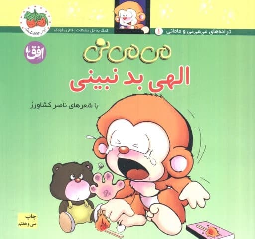می می نی 1 (الهی بد نبینی)،(ترانه های می می نی و مامانی)،(گلاسه،منگنه ای،شمیز،خشتی،افق)