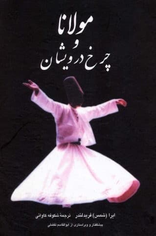 مولانا و چرخ درویشان (زرکوب،وزیری،زریاب) — تصویر ۲