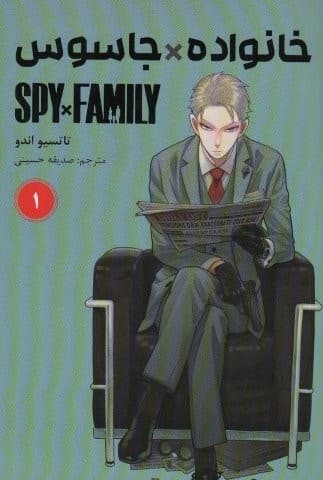مانگا فارسی خانواده جاسوس 1 (SPY FAMILY)،(کمیک استریپ)،(شمیز،رقعی،کومینو) — تصویر ۲