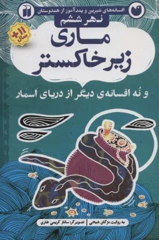 ماری زیر خاکستر و 9 افسانه ی دیگر از دریای اسمار (افسانه های شیرین و پندآموز از هندوستان نهر ششم)،(شمیز،رقعی،ذکر)