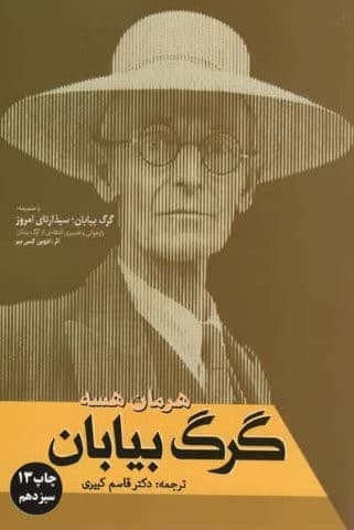 گرگ بیابان (شمیز،رقعی،فردوس)
