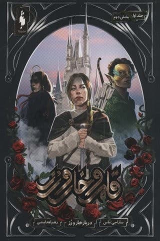 قلمرو خار و رز 1 (بخش دوم:دربار خار و رز)،(شمیز،رقعی،باژ) — تصویر ۲