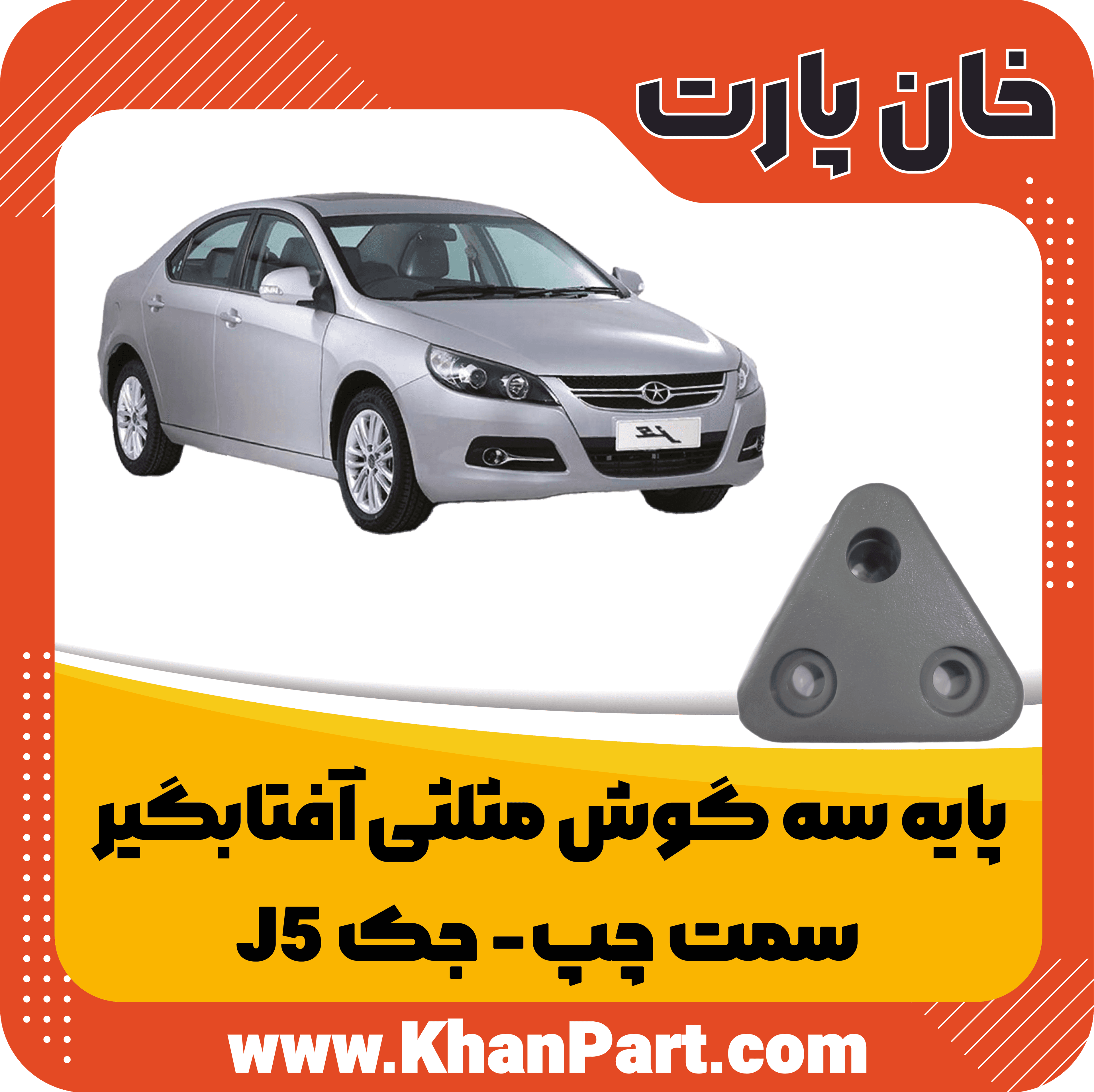 پایه سه گوش مثلثی آفتابگیر سمت چپ – جک J5 — تصویر ۲