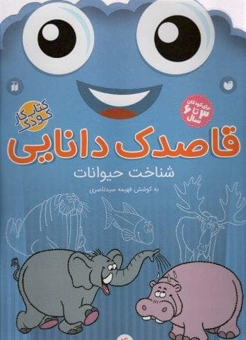 قاصدک دانایی 4 (شناخت حیوانات)،(منگنه ای،شمیز،رحلی،ذکر)