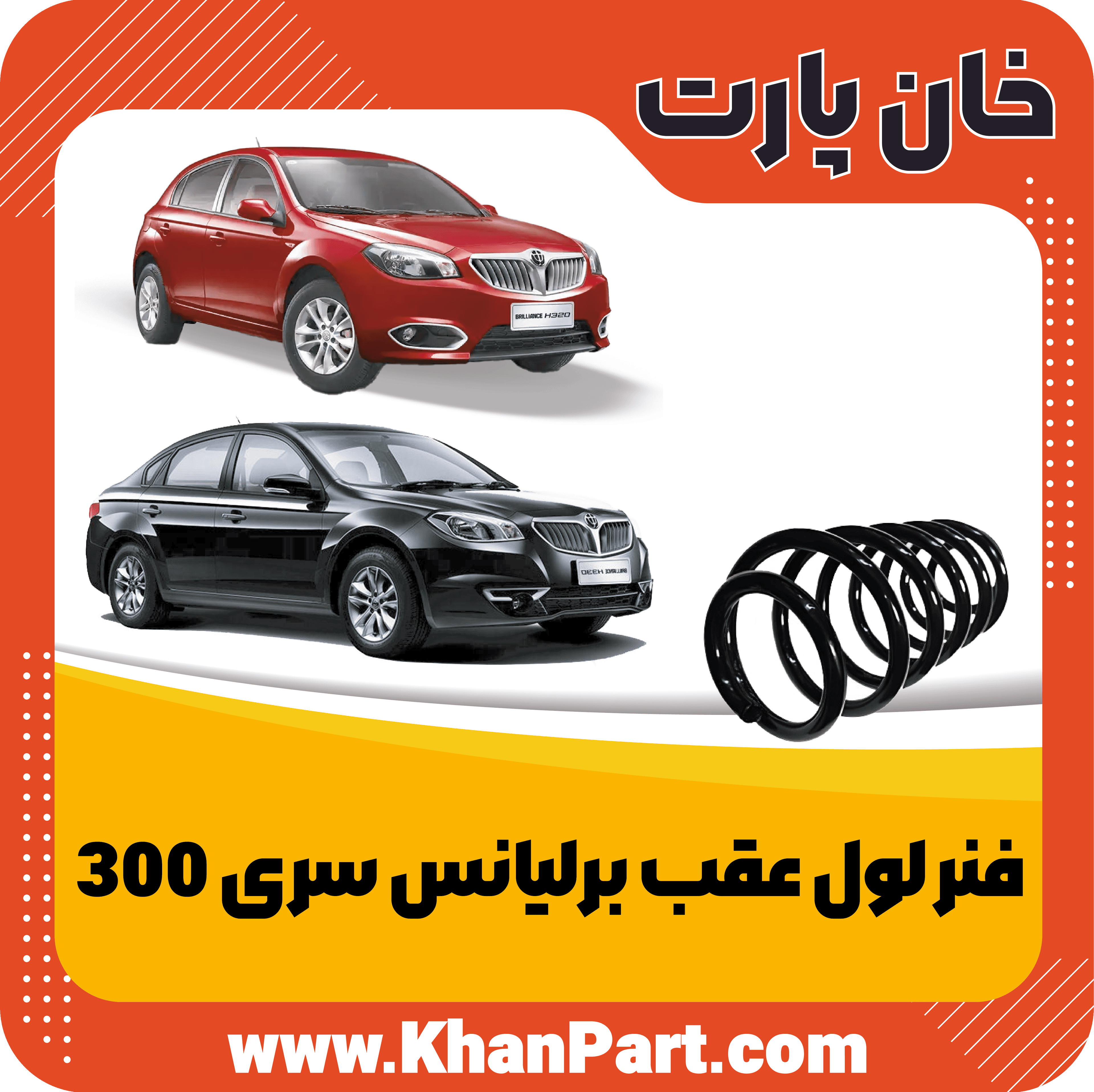 فنر لول عقب برلیانس سری 300