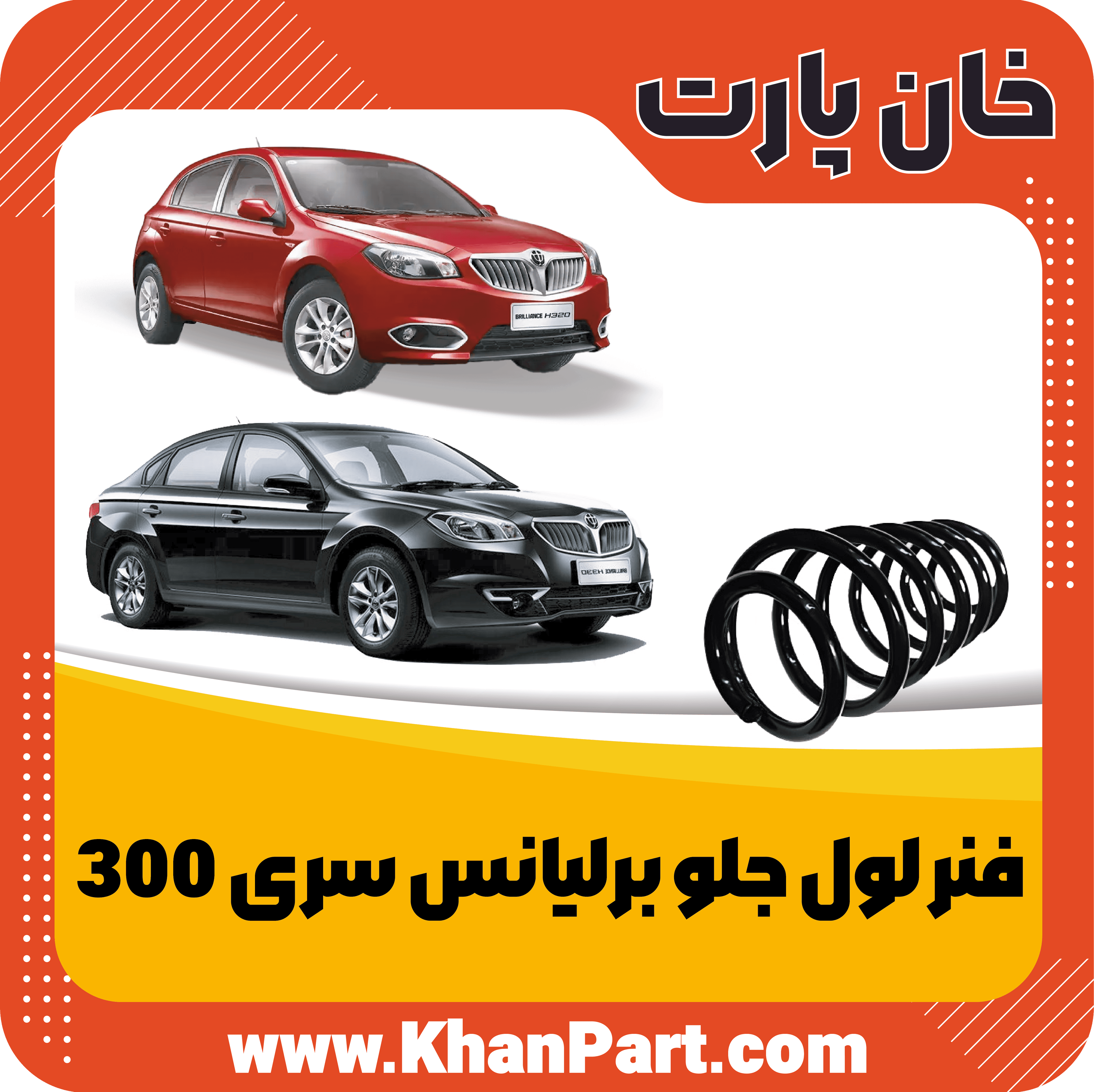 فنر لول جلو برلیانس سری 300 — تصویر ۲