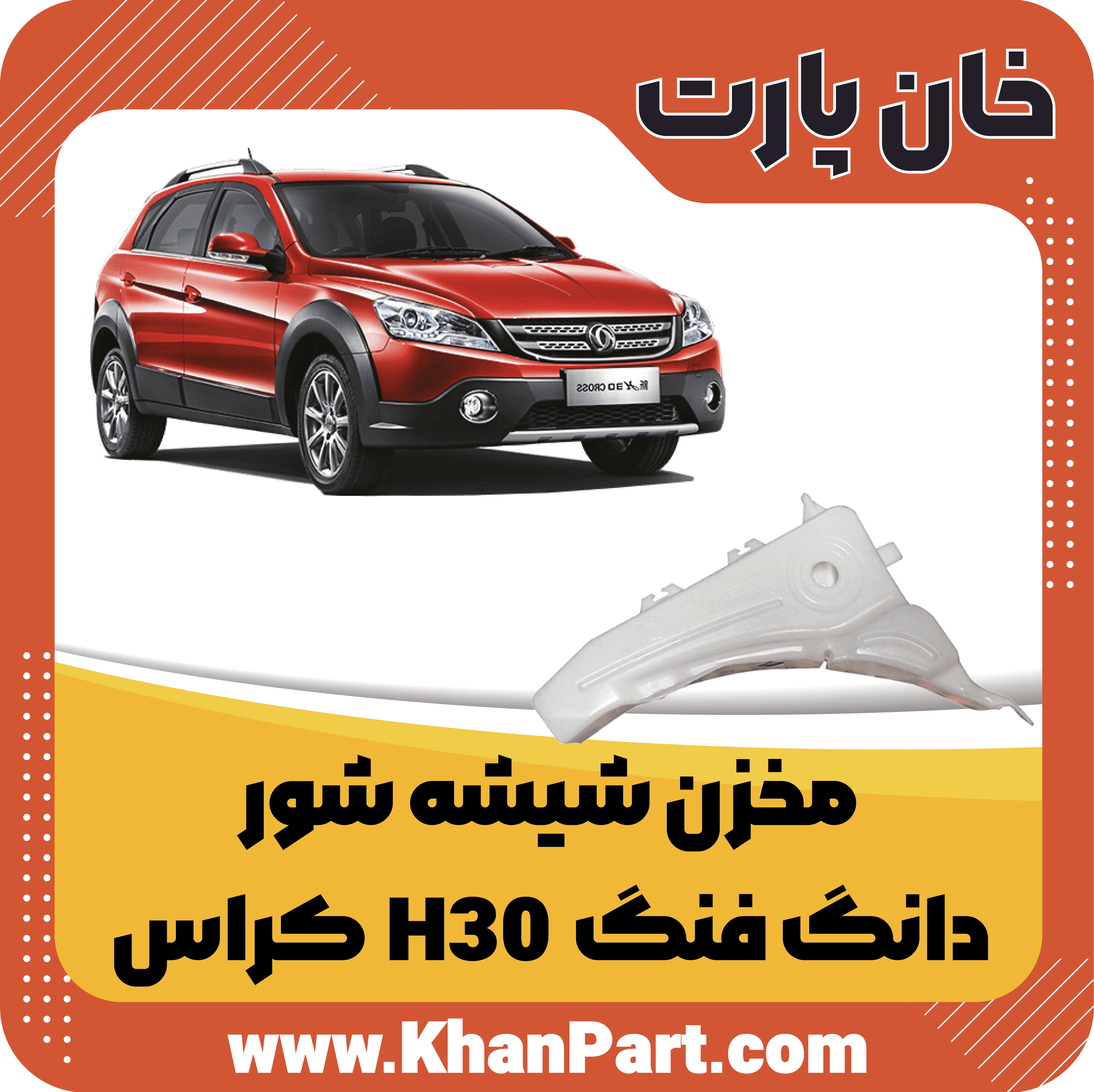 مخزن شیشه شور دانگ فنگ H30 کراس — تصویر ۲