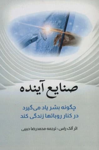 صنایع آینده (چگونه بشر یاد می گیرد در کنار روباتها زندگی کند)،(شمیز،رقعی،بهزاد) — تصویر ۲