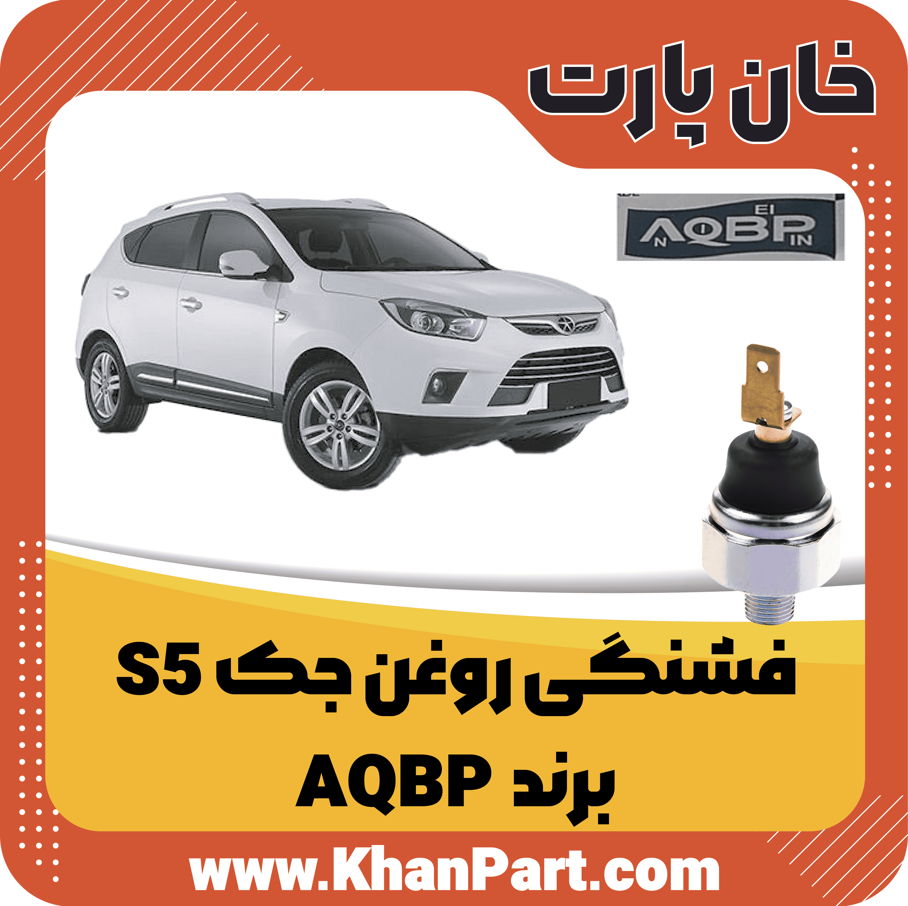 فشنگی روغن جک S5 – برند AQBP