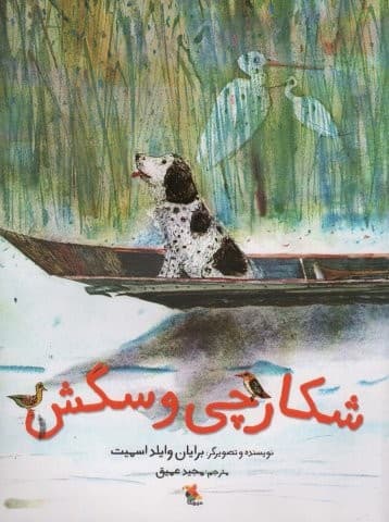 شکارچی و سگش (گلاسه،شمیز،رحلی،میچکا)