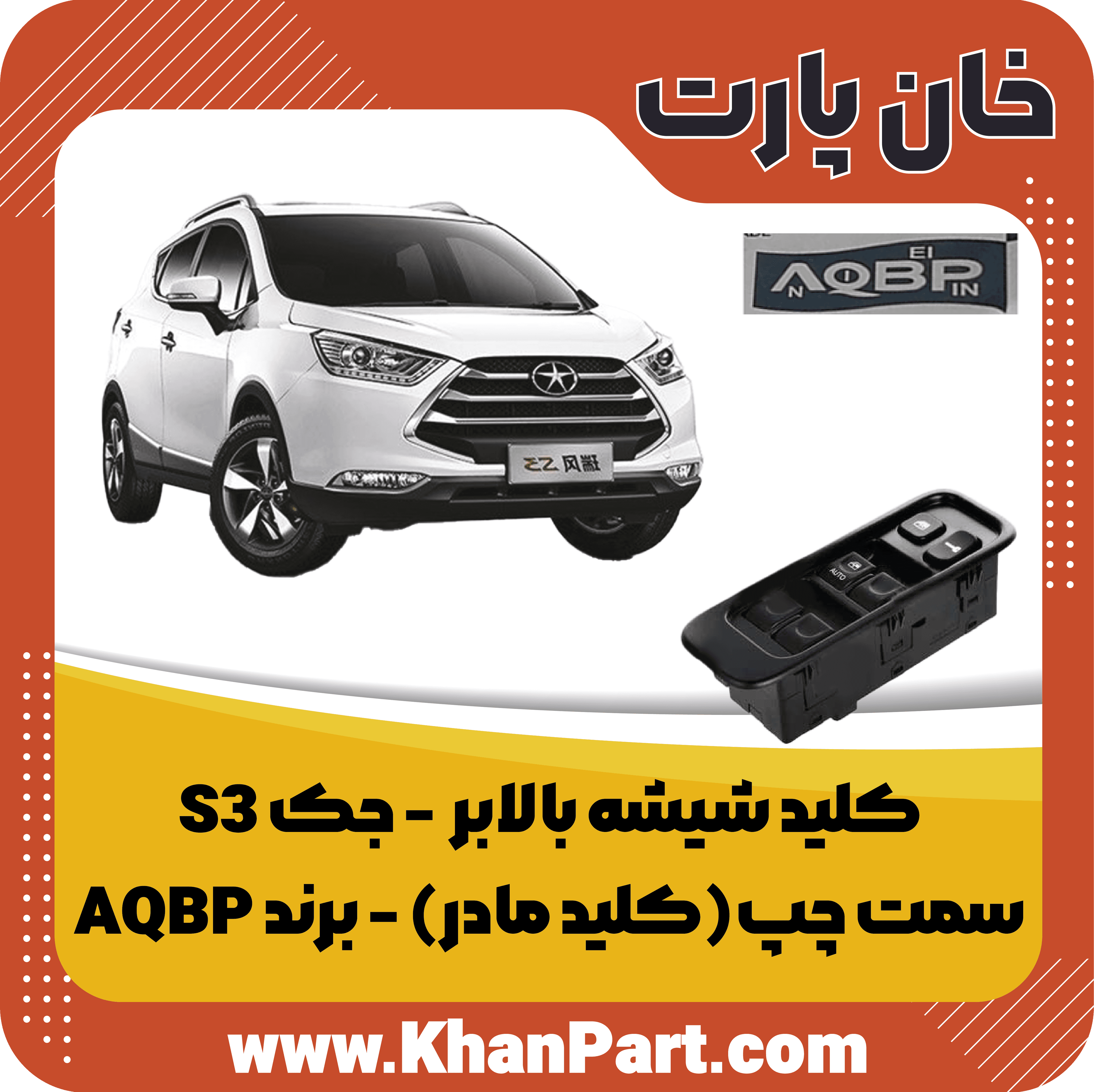 کلید شیشه بالابر سمت چپ (کلید مادر) – جک S3 – برند AQBP