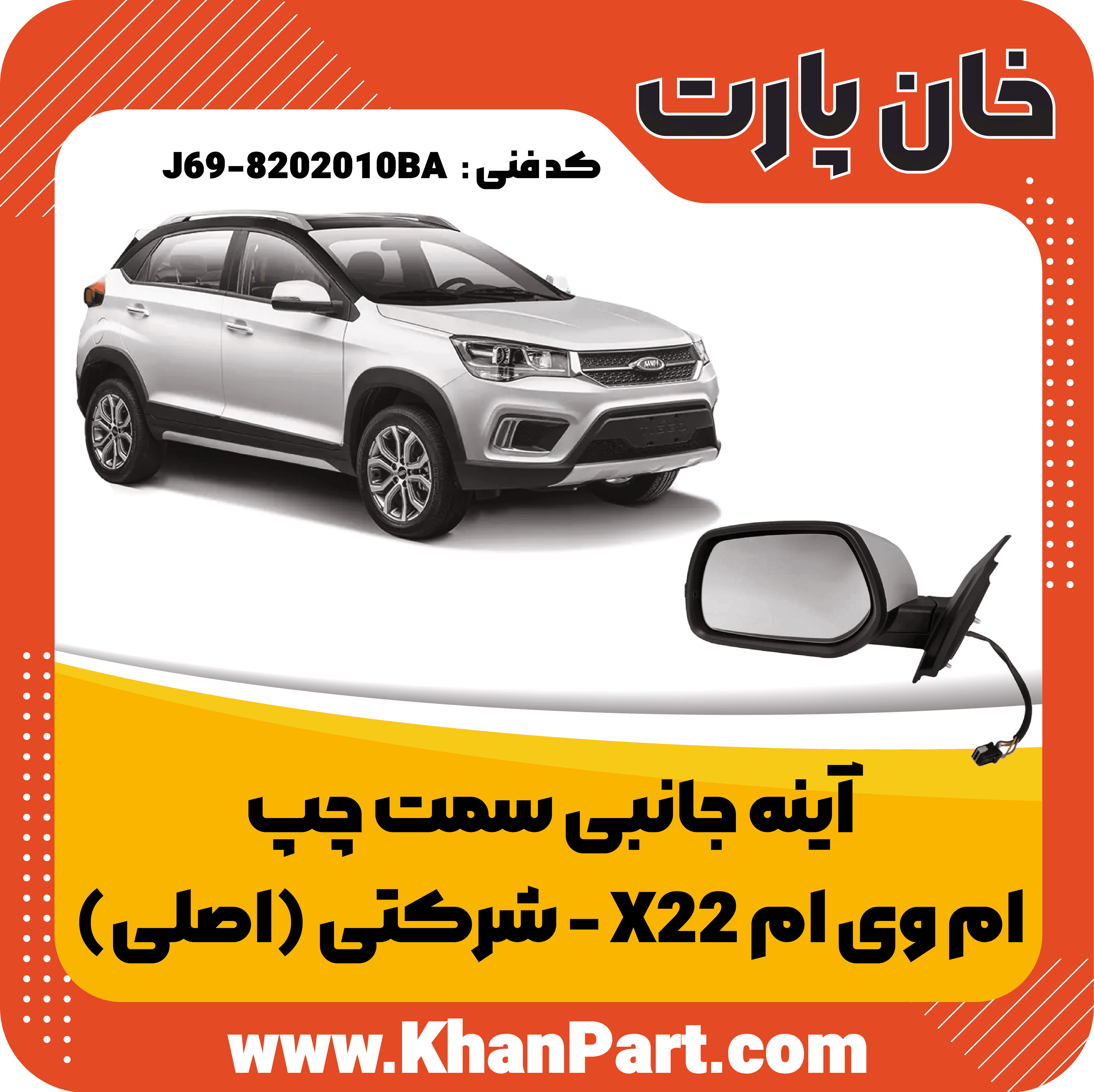 آینه جانبی سمت چپ ام وی ام X22 – شرکتی (اصلی) — تصویر ۲