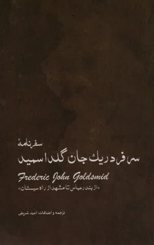 سفرنامه ی سرفردریک جان گلداسمید (از بندر عباس تا مشهد از راه سیستان)،(شمیز،رقعی،ایران شناسی) — تصویر ۲
