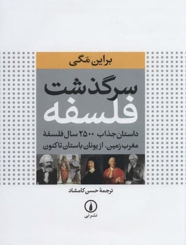 سرگذشت فلسفه (داستان جذاب 2500 سال فلسفه مغرب زمین،از یونان باستان تاکنون)،(گلاسه،زرکوب،رحلی،نشر نی)
