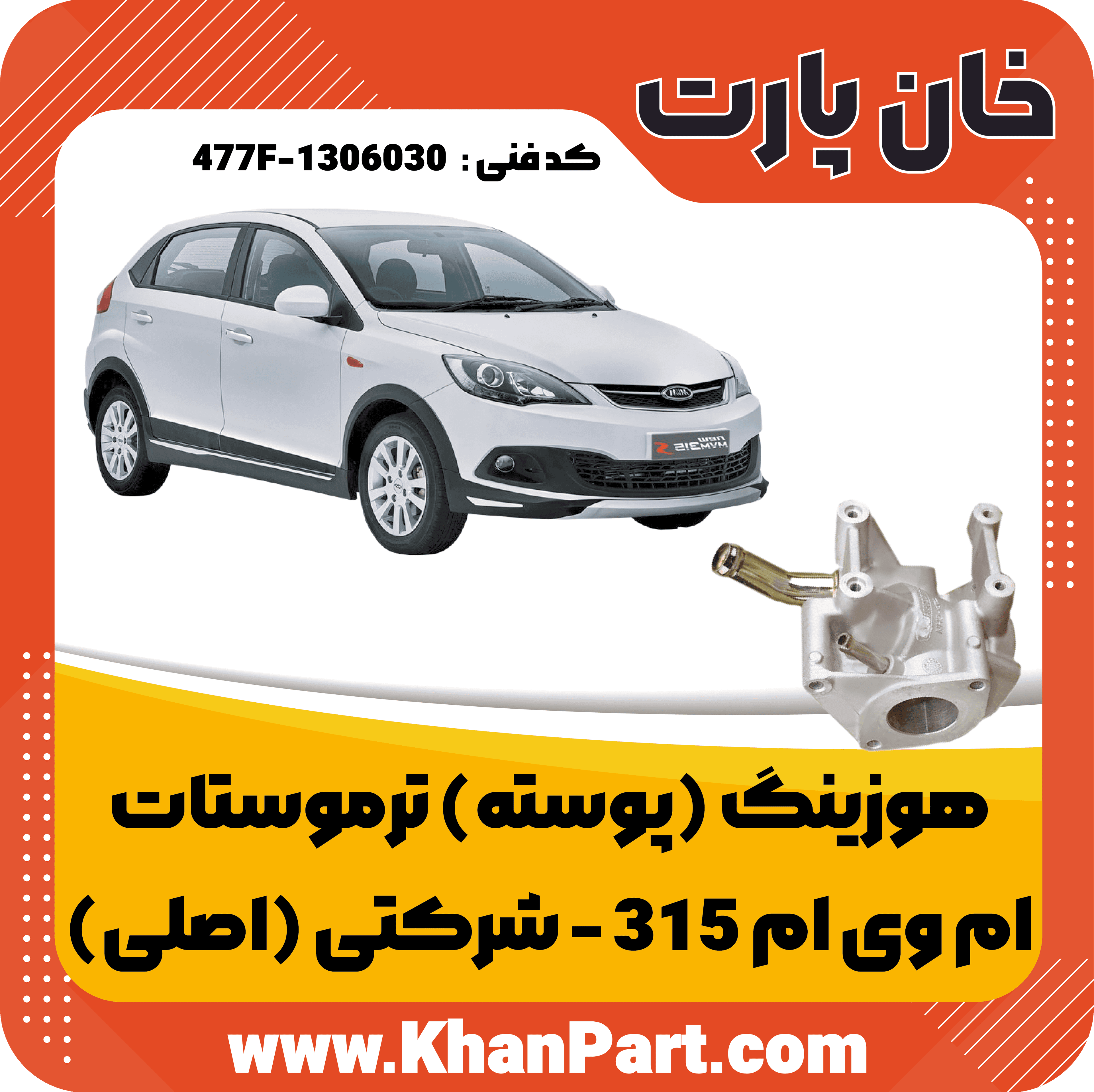 هوزینگ (پوسته) ترموستات ام وی ام 315 – شرکتی (اصلی) — تصویر ۲