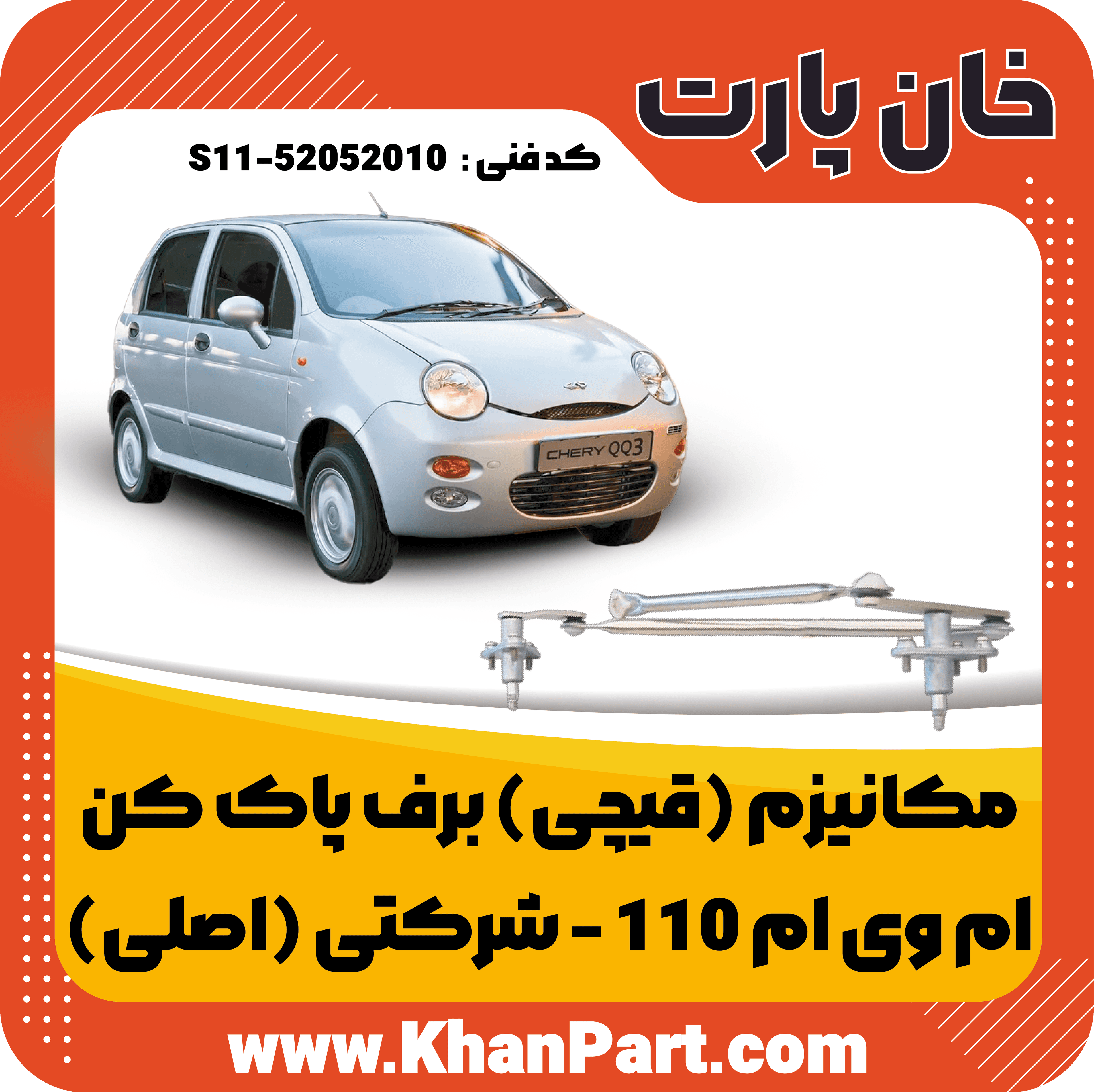 مکانیزم (قیچی) برف پاک کن ام وی ام 110 – شرکتی (اصلی)