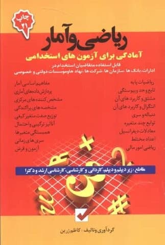 ریاضی و آمار (آمادگی برای آزمون های استخدامی)،(شمیز،رقعی،امید انقلاب) — تصویر ۲