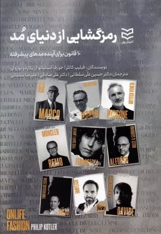 رمزگشایی از دنیای مد (10 قانون برای آینده مدهای پیشرفته)،(شمیز،رقعی،ادیبان روز) — تصویر ۲