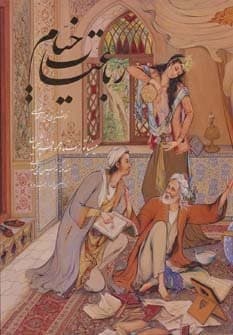 رباعیات خیام فلسفی با مینیاتور (5زبانه،گلاسه،باقاب،زرکوب،وزیری،گویا) — تصویر ۲
